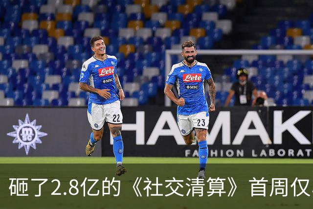 砸了2.8亿的《社交清算》首周仅收880万，5个原因说透